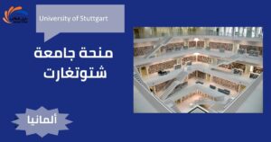 منحة جامعة شتوتغارت للعلوم التطبيقية