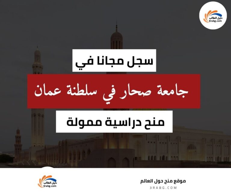 منحة جامعة صحار