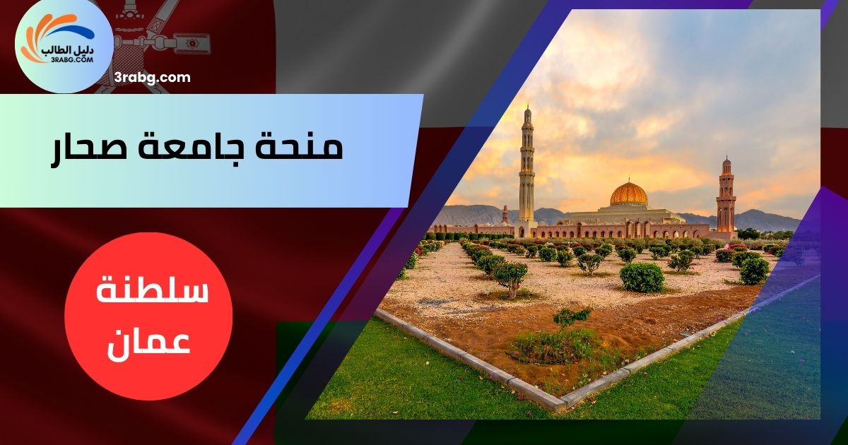منحة جامعة صحار