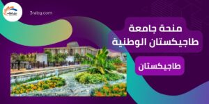 منحة جامعة طاجيكستان الوطنية