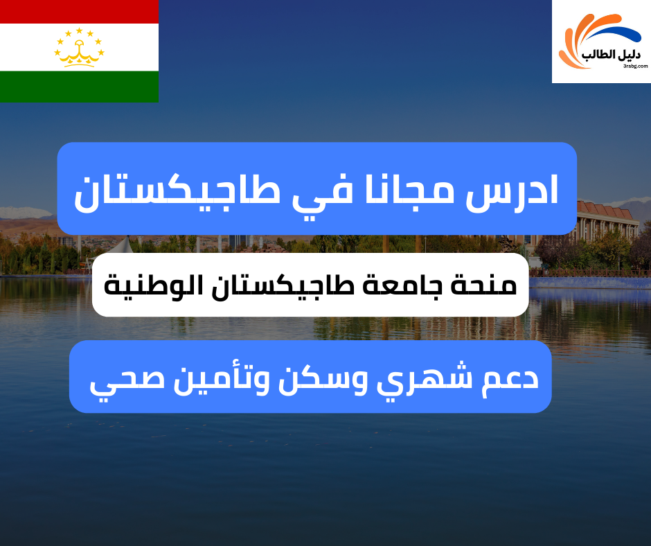 منحة جامعة طاجيكستان الوطنية