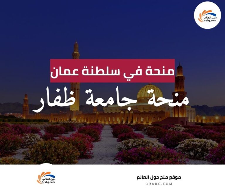 منحة جامعة ظفار