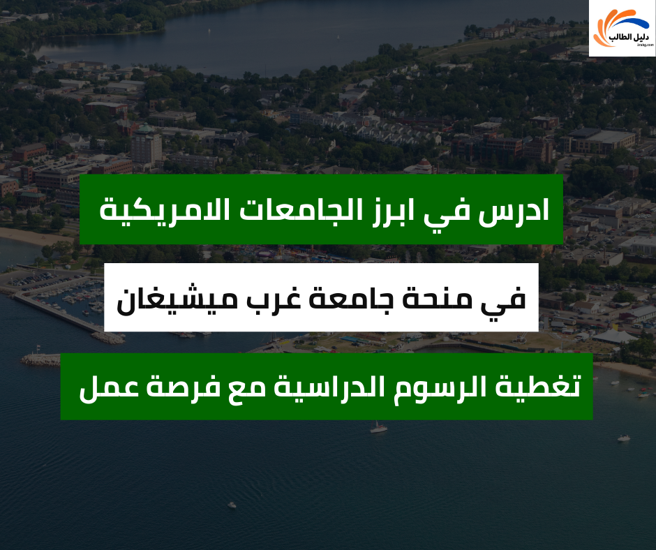 منحة جامعة غرب ميشيغان