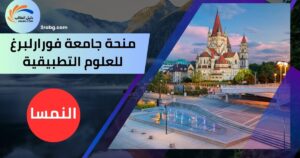 منحة جامعة فورارلبرغ للعلوم التطبيقية
