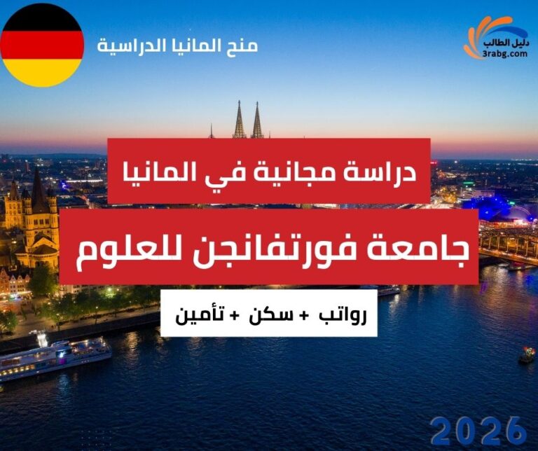 منحة جامعة فورتفانجن للعلوم التطبيقية