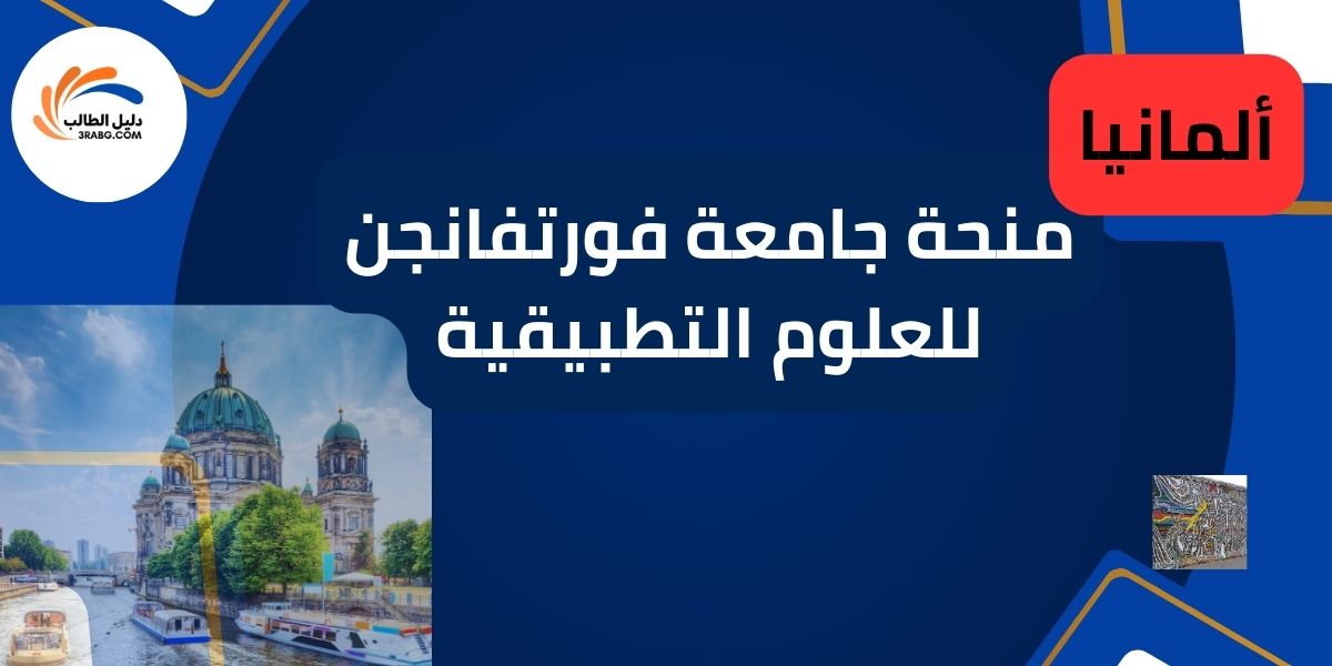 منحة جامعة فورتفانجن للعلوم التطبيقية