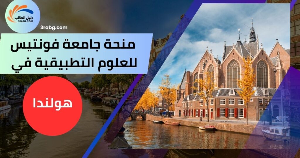 منحة جامعة فونتيس للعلوم التطبيقية في هولندا