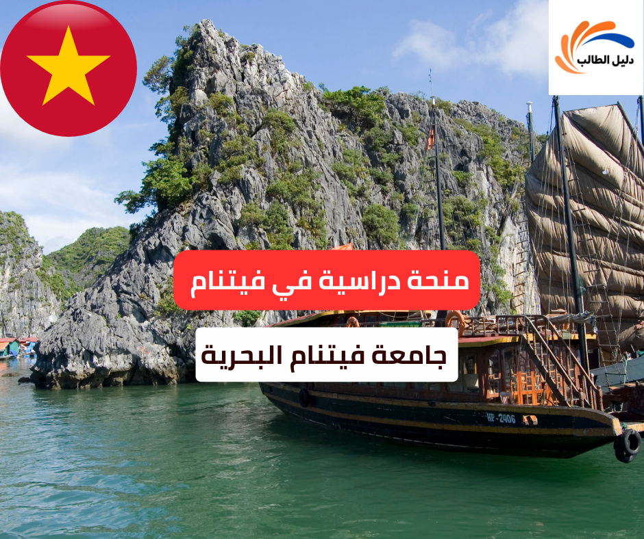 منحة جامعة فيتنام البحرية