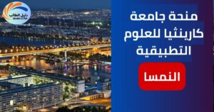 منحة جامعة كارينثيا للعلوم التطبيقية