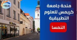 منحة جامعة كريمس للعلوم التطبيقية