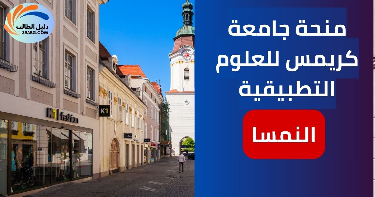 منحة جامعة كريمس للعلوم التطبيقية