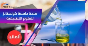 منحة جامعة كونستانز للعلوم التطبيقية