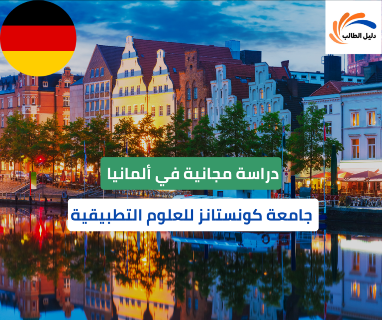 منحة جامعة كونستانز للعلوم التطبيقية