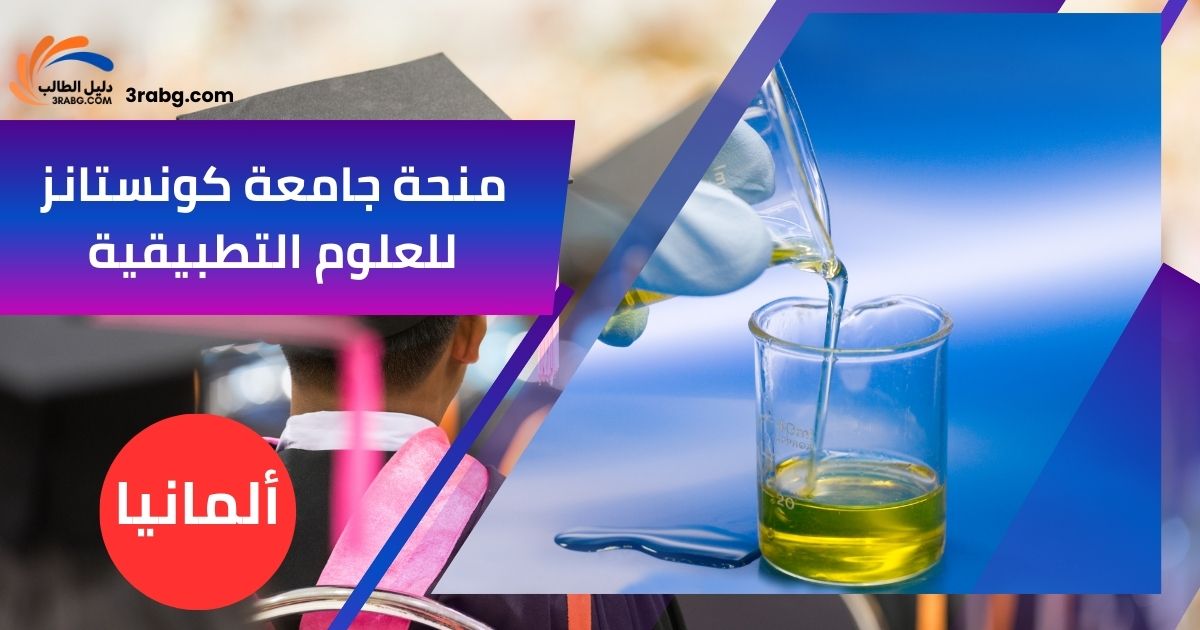 منحة جامعة كونستانز للعلوم التطبيقية