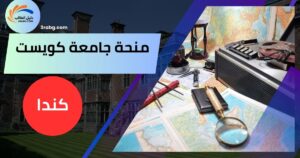 منحة جامعة كويست