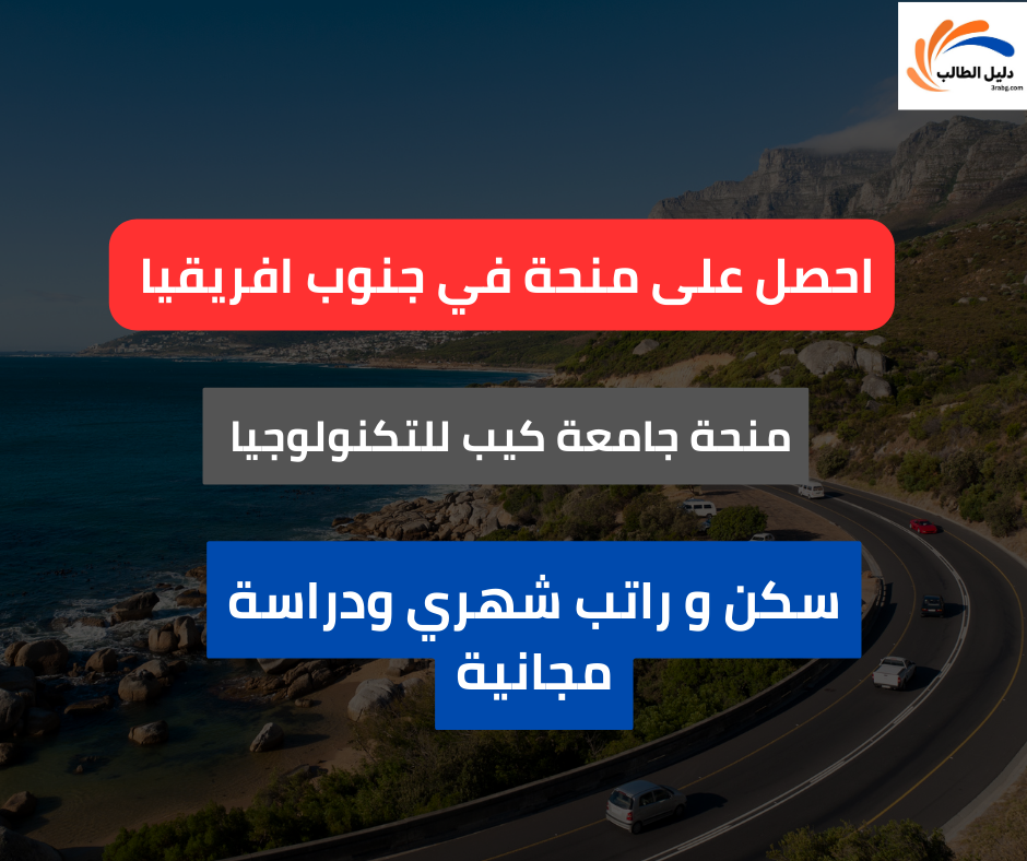 منحة جامعة كيب للتكنولوجيا في جنوب افريقيا