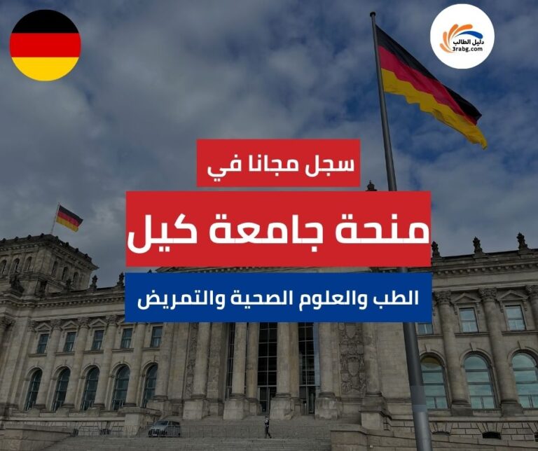 منحة جامعة كيل