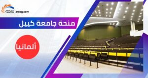 منحة جامعة كييل