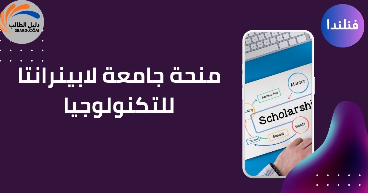 منحة جامعة لابينرانتا للتكنولوجيا