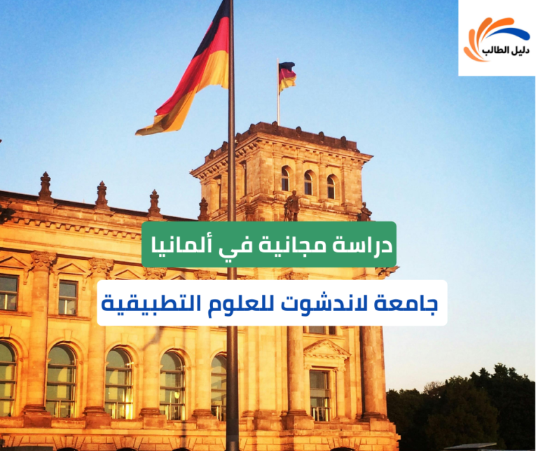 منحة جامعة لاندشوت للعلوم التطبيقية