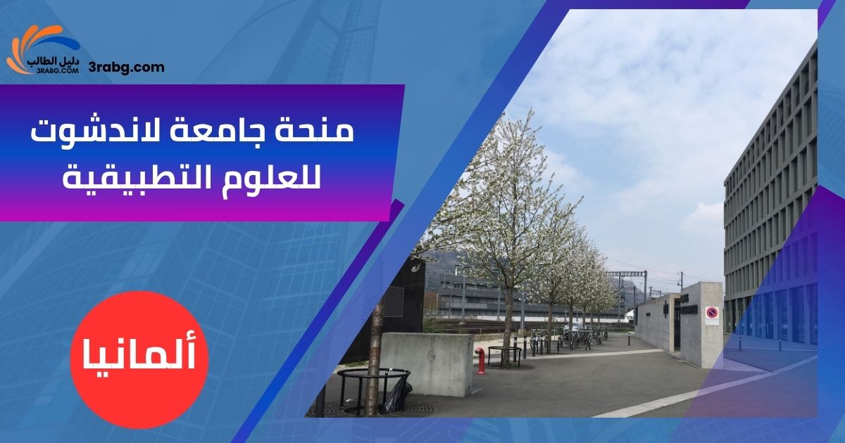 منحة جامعة لاندشوت للعلوم التطبيقية