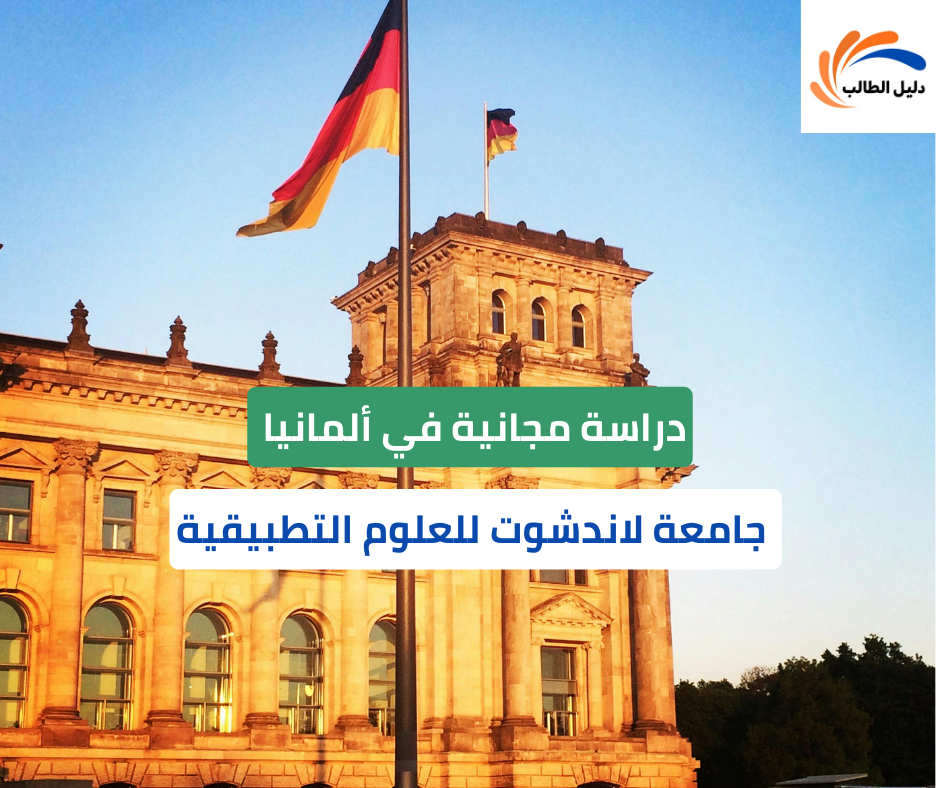 منحة جامعة لاندشوت للعلوم التطبيقية