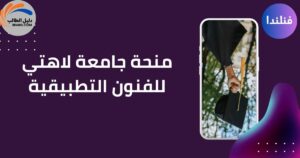 منحة جامعة لاهتي للفنون التطبيقية