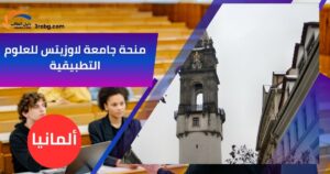 منحة جامعة لاوزيتس للعلوم التطبيقية