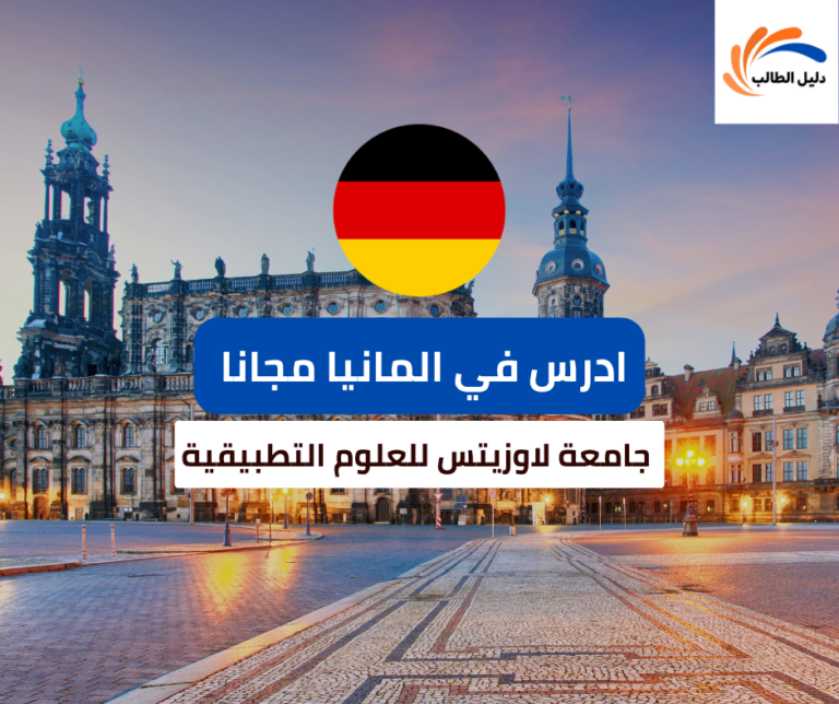 منحة جامعة لاوزيتس للعلوم التطبيقية