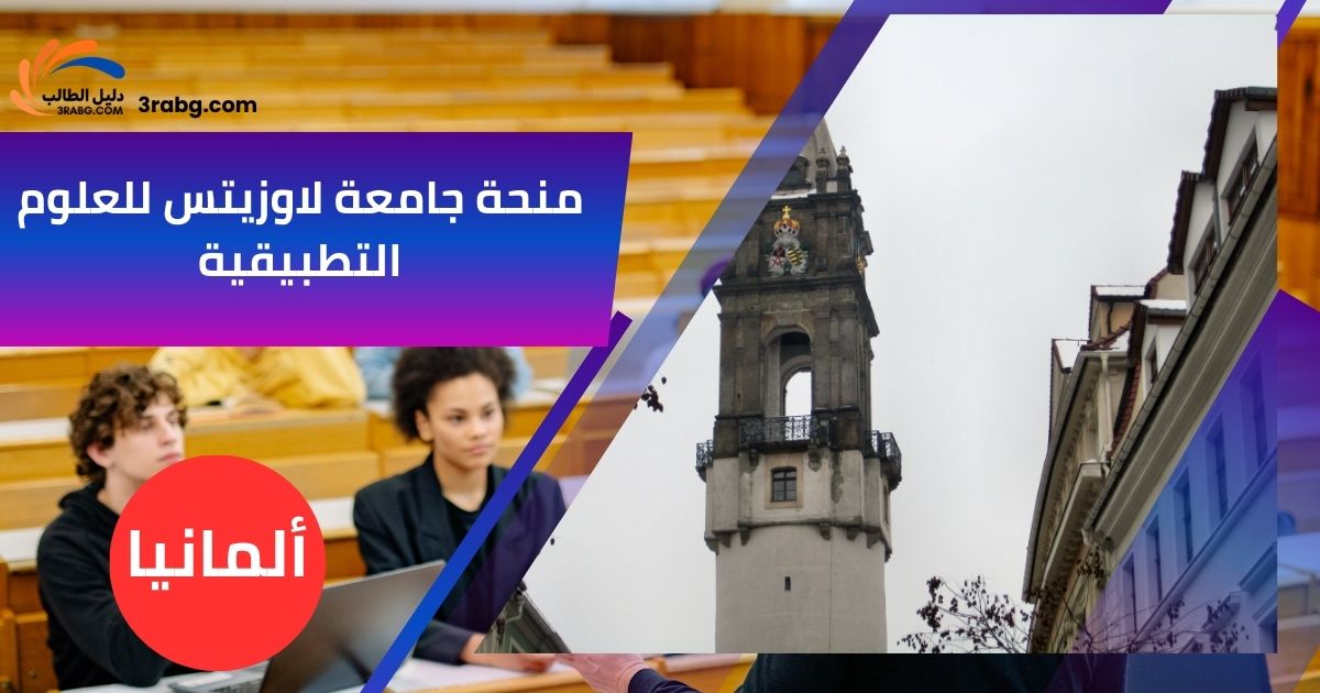 منحة جامعة لاوزيتس للعلوم التطبيقية