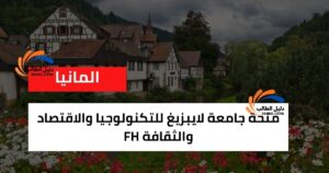 منحة جامعة لايبزيغ للتكنولوجيا والاقتصاد والثقافة FH