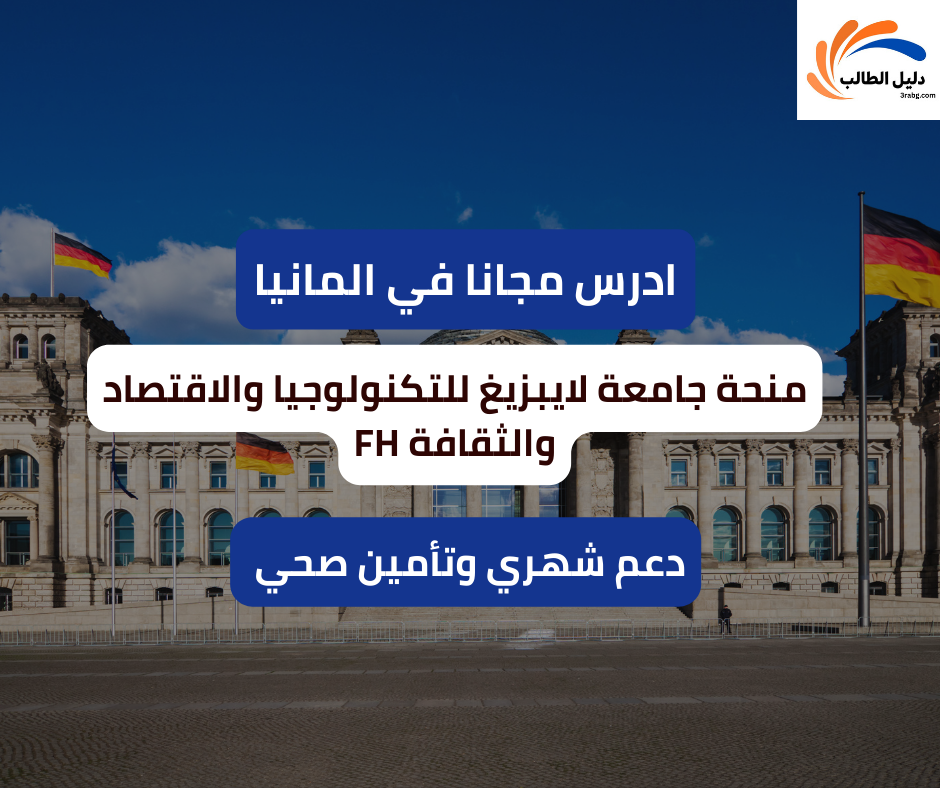 منحة جامعة لايبزيغ للتكنولوجيا والاقتصاد والثقافة FH