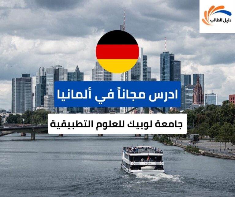 منحة جامعة لوبيك للعلوم التطبيقية