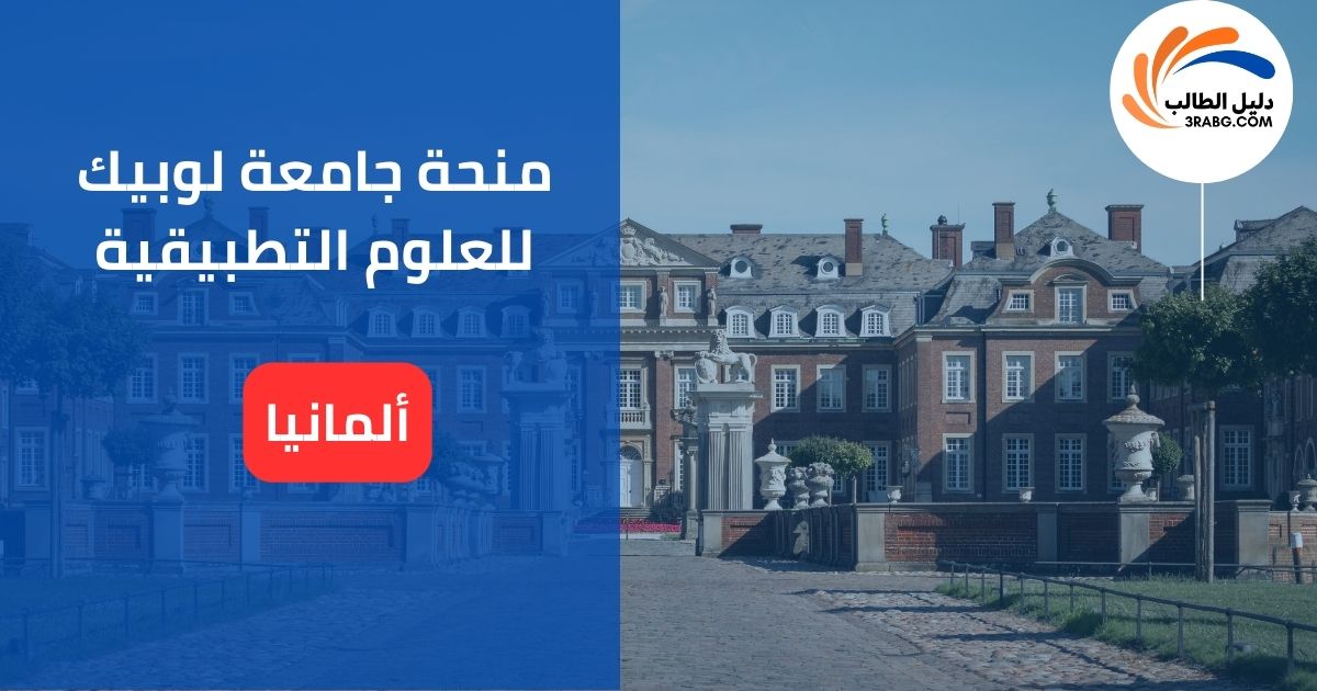 منحة جامعة لوبيك للعلوم التطبيقية