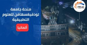 منحة جامعة لودفيغسهافن للعلوم التطبيقية