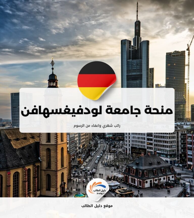 منحة جامعة لودفيغسهافن للعلوم التطبيقية