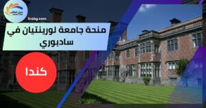 منحة جامعة لورينتيان في سادبوري