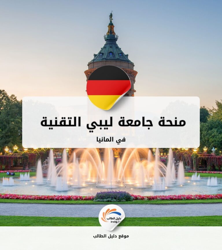 منحة جامعة ليبي التقنية أوستويستفالن