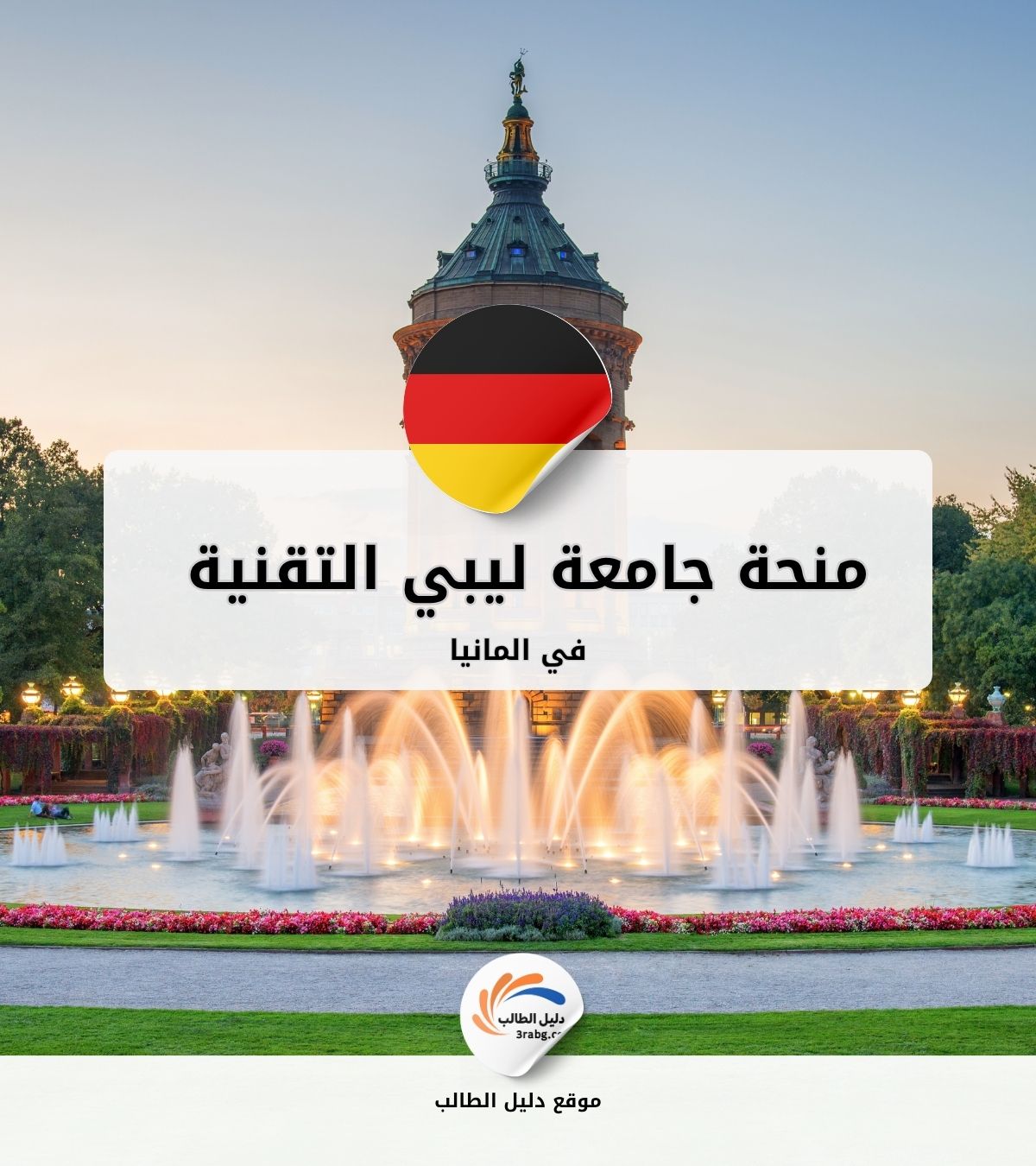 منحة جامعة ليبي التقنية أوستويستفالن