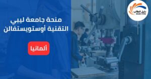 منحة جامعة ليبي التقنية أوستويستفالن