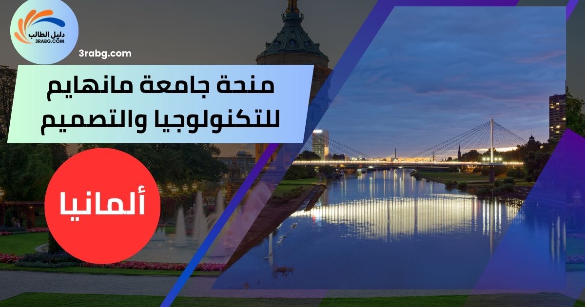 منحة جامعة مانهايم للتكنولوجيا والتصميم