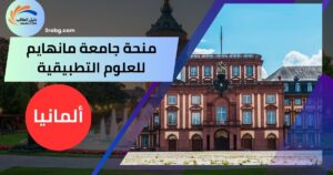 منحة جامعة مانهايم للعلوم التطبيقية