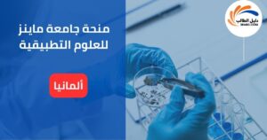 منحة جامعة ماينز للعلوم التطبيقية