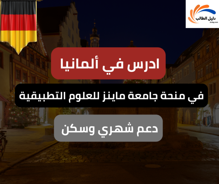 منحة جامعة ماينز للعلوم التطبيقية