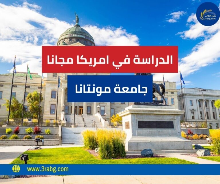 منحة جامعة مونتانا للدراسة في امريكا