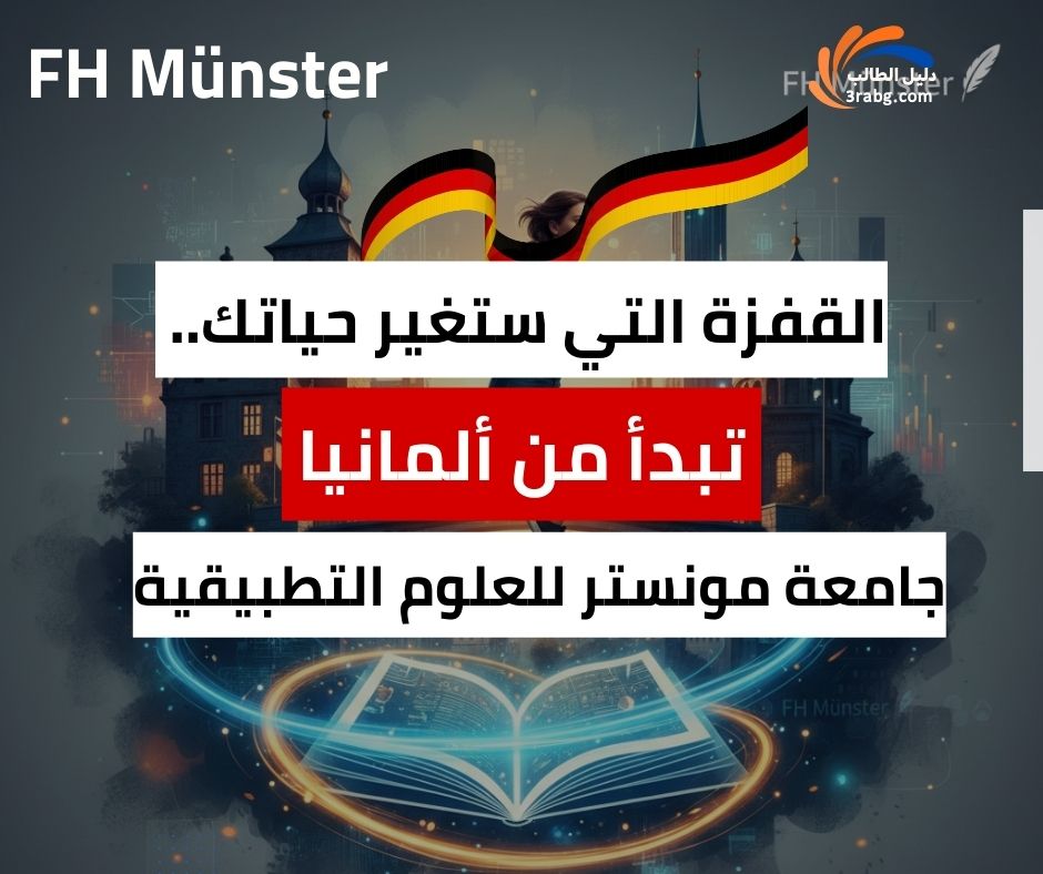 منحة جامعة مونستر للعلوم التطبيقية FH Münster