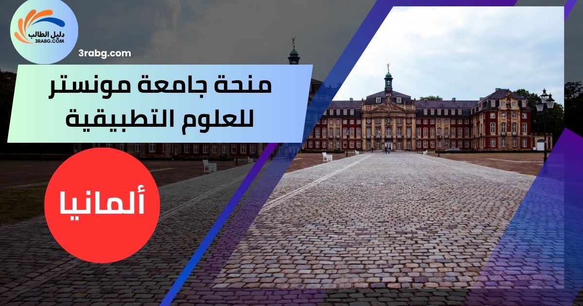 منحة جامعة مونستر للعلوم التطبيقية
