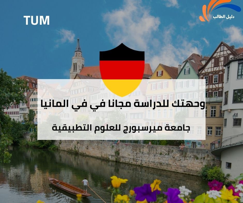 منحة جامعة ميرسبورج للعلوم التطبيقية في ألمانيا
