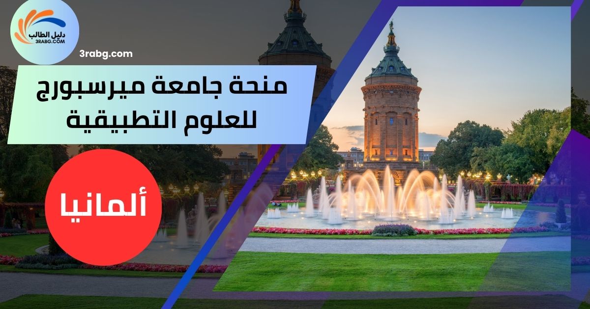 منحة جامعة ميرسبورج للعلوم التطبيقية