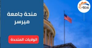 منحة جامعة ميرسر